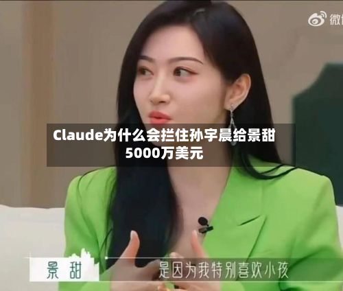 Claude为什么会拦住孙宇晨给景甜5000万美元