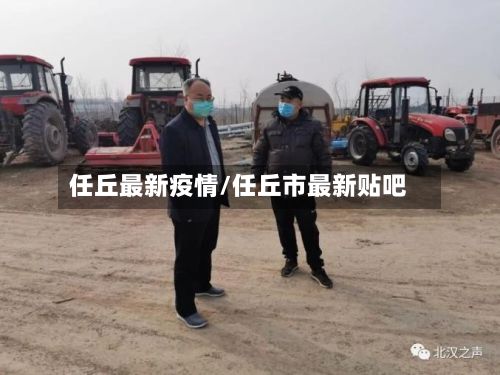 任丘最新疫情/任丘市最新贴吧