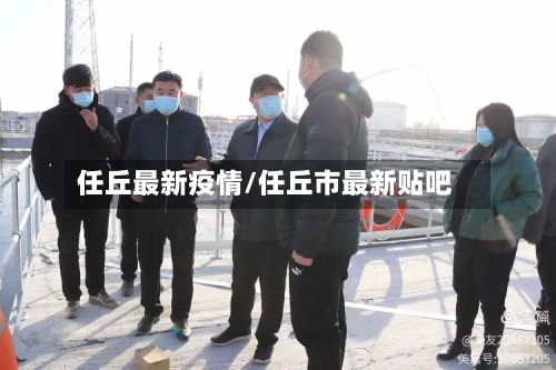 任丘最新疫情/任丘市最新贴吧-第2张图片