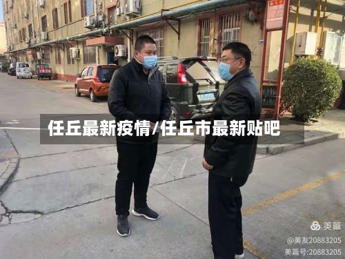 任丘最新疫情/任丘市最新贴吧-第3张图片