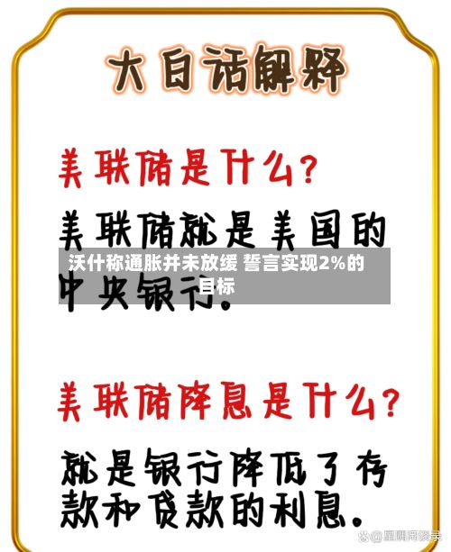 沃什称通胀并未放缓 誓言实现2%的目标