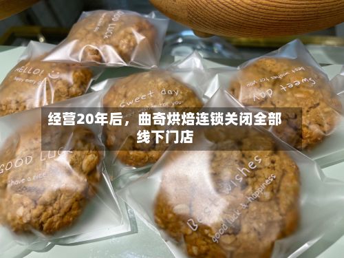 经营20年后，曲奇烘焙连锁关闭全部线下门店-第2张图片