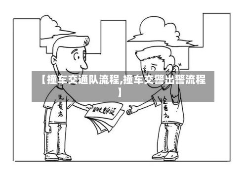 【撞车交通队流程,撞车交警出警流程】