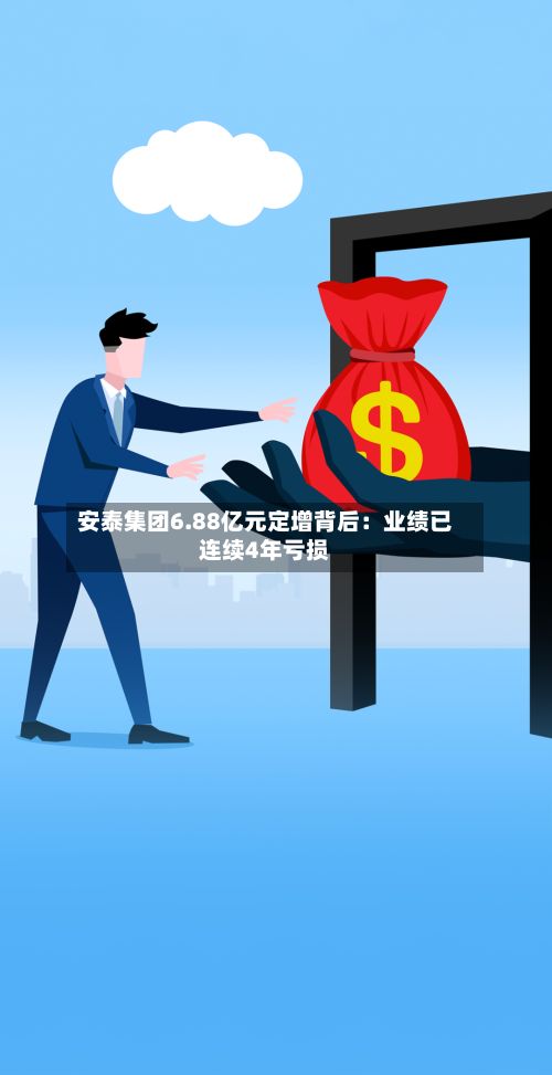 安泰集团6.88亿元定增背后:业绩已连续4年亏损-第2张图片