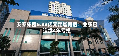 安泰集团6.88亿元定增背后:业绩已连续4年亏损-第3张图片
