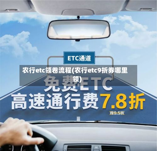 农行etc领卷流程(农行etc9折券哪里领)-第3张图片