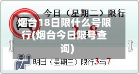 烟台18日限什么号限行(烟台今日限号查询)-第3张图片