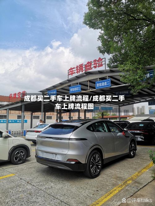 成都买二手车上牌流程/成都买二手车上牌流程图-第2张图片