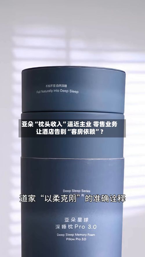 亚朵“枕头收入”逼近主业 零售业务让酒店告别“客房依赖	”？-第2张图片