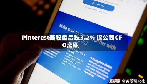 Pinterest美股盘后跌3.2% 该公司CFO离职