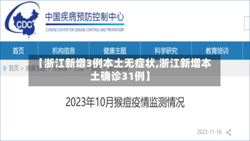 【浙江新增3例本土无症状,浙江新增本土确诊31例】