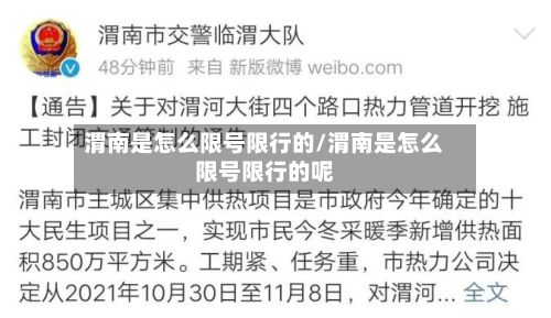 渭南是怎么限号限行的/渭南是怎么限号限行的呢-第2张图片