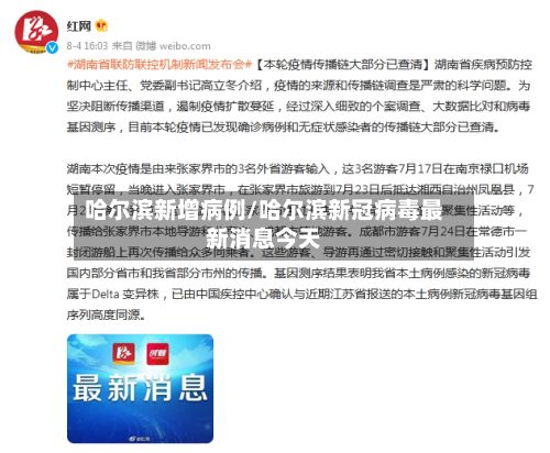 哈尔滨新增病例/哈尔滨新冠病毒最新消息今天-第3张图片