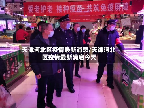 天津河北区疫情最新消息/天津河北区疫情最新消息今天-第3张图片