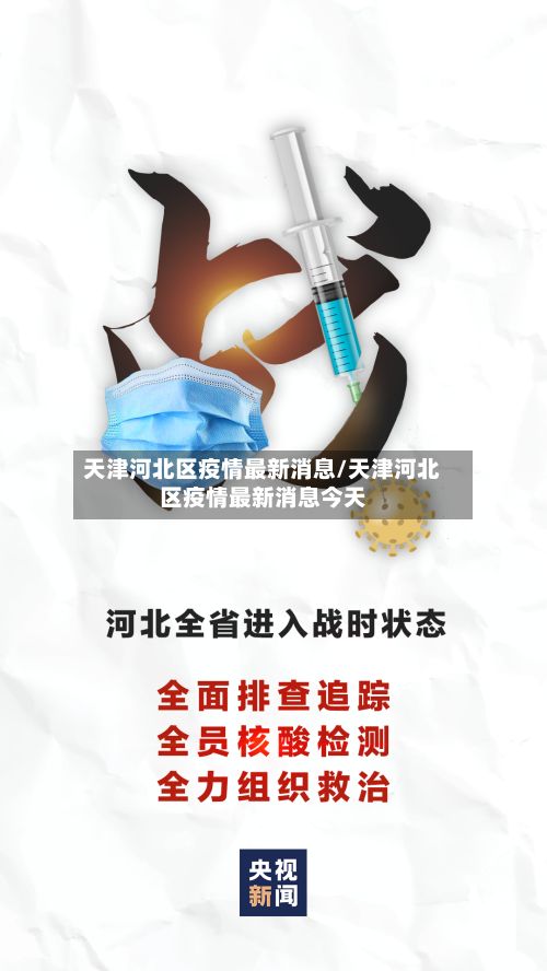 天津河北区疫情最新消息/天津河北区疫情最新消息今天