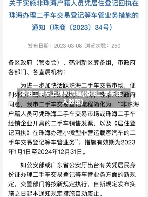 洛阳二手车上牌照流程(洛阳二手车迁入政策)-第2张图片