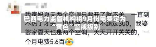巴西电力监管机构将9月份电费定为“黄色”警戒级别-第2张图片