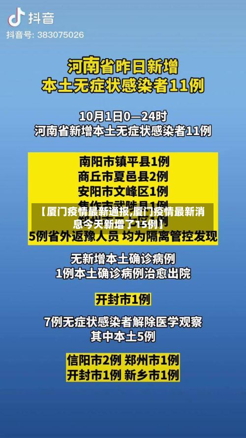 【厦门疫情最新通报,厦门疫情最新消息今天新增了15例】-第3张图片
