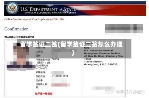 留学签证二签(留学签证二签怎么办理)-第2张图片