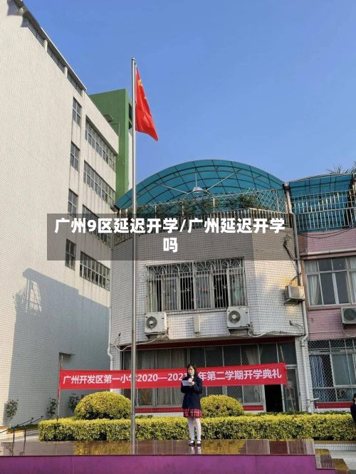广州9区延迟开学/广州延迟开学吗-第3张图片