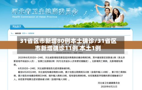 31省区市新增80例本土确诊/31省区市新增确诊11例 本土1例-第2张图片