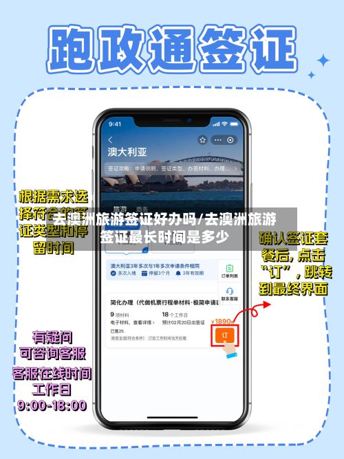 去澳洲旅游签证好办吗/去澳洲旅游签证最长时间是多少
