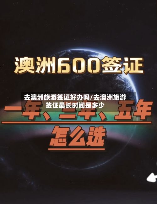 去澳洲旅游签证好办吗/去澳洲旅游签证最长时间是多少-第3张图片