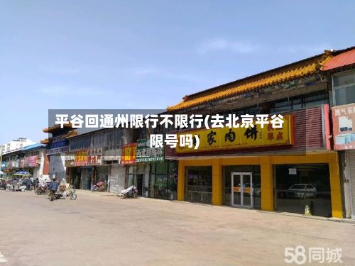 平谷回通州限行不限行(去北京平谷限号吗)