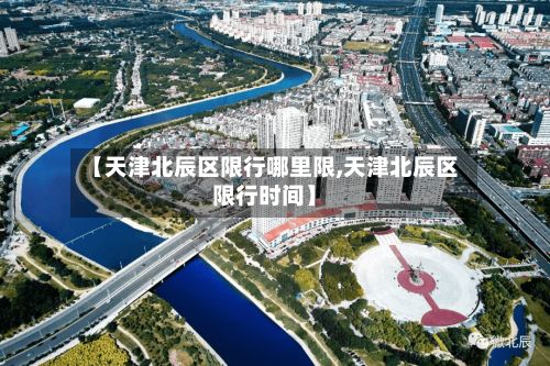 【天津北辰区限行哪里限,天津北辰区限行时间】-第3张图片