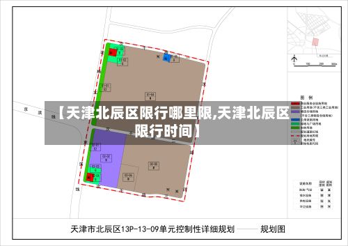 【天津北辰区限行哪里限,天津北辰区限行时间】