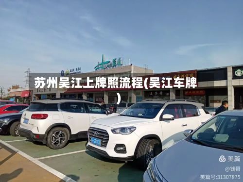 苏州吴江上牌照流程(吴江车牌)