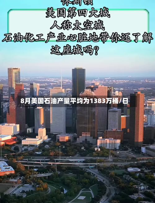 8月美国石油产量平均为1383万桶/日