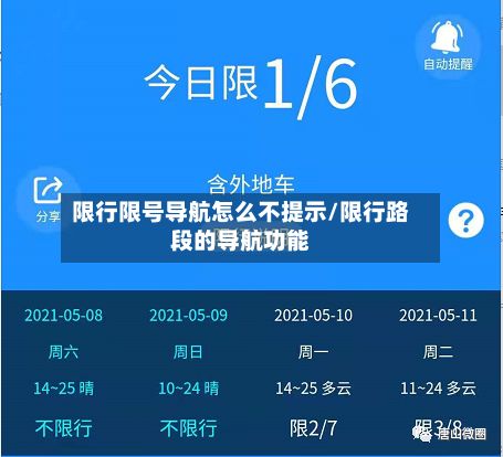 限行限号导航怎么不提示/限行路段的导航功能-第2张图片