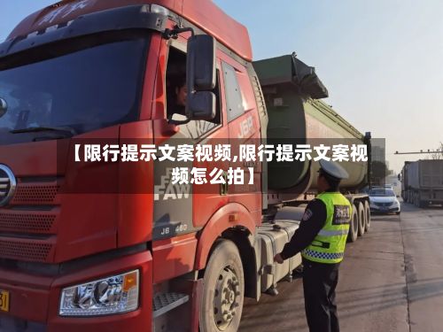 【限行提示文案视频,限行提示文案视频怎么拍】-第2张图片
