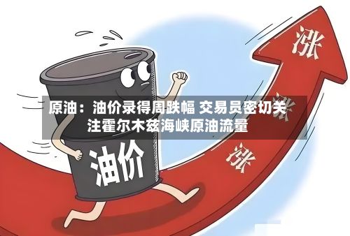 原油:油价录得周跌幅 交易员密切关注霍尔木兹海峡原油流量