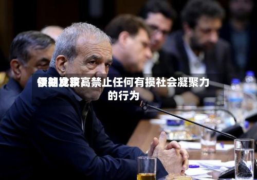 伊朗比较高
领袖发声:禁止任何有损社会凝聚力的行为