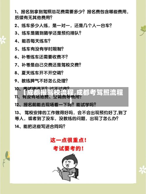 【成都报驾校流程,成都考驾照流程】-第3张图片
