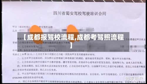 【成都报驾校流程,成都考驾照流程】-第2张图片