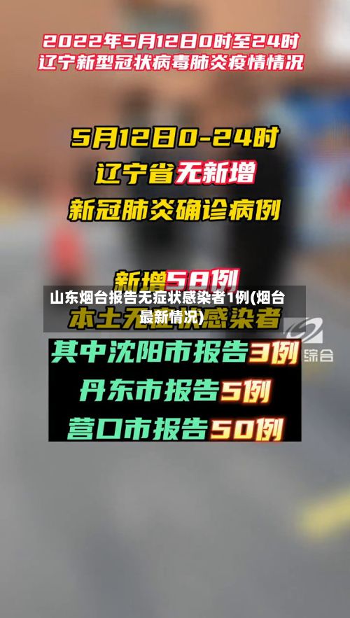 山东烟台报告无症状感染者1例(烟台最新情况)-第2张图片