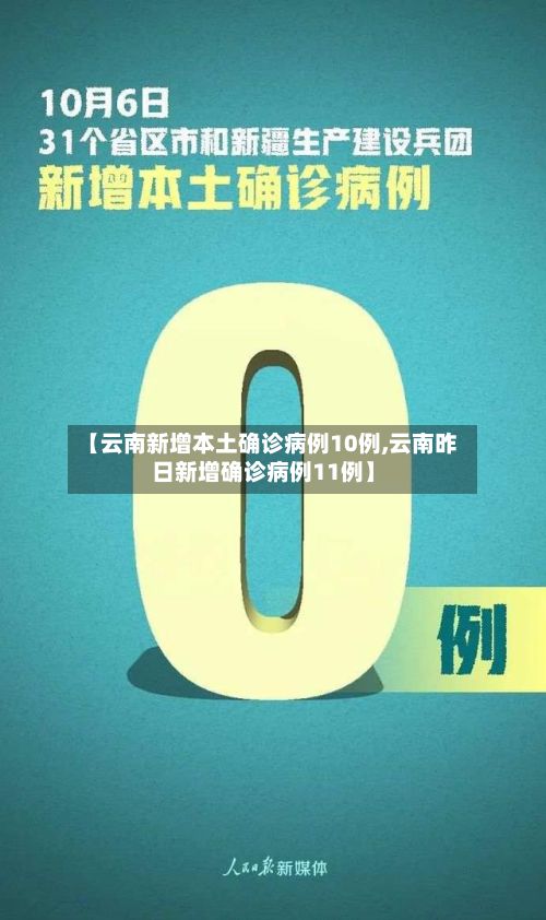 【云南新增本土确诊病例10例,云南昨日新增确诊病例11例】