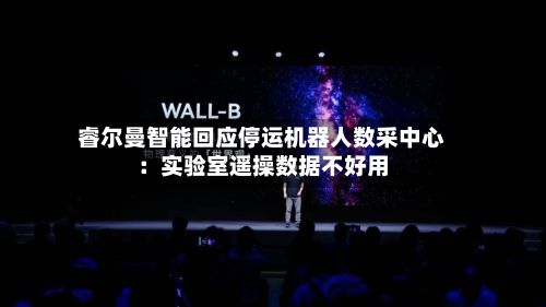 睿尔曼智能回应停运机器人数采中心：实验室遥操数据不好用-第2张图片