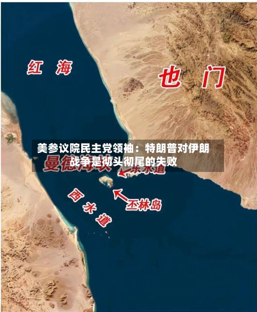 美参议院民主党领袖：特朗普对伊朗战争是彻头彻尾的失败