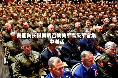 美国防长拟再度召集美军高级军官集中训话-第1张图片
