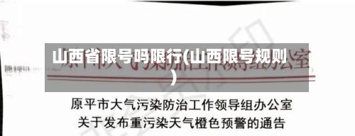 山西省限号吗限行(山西限号规则)-第2张图片