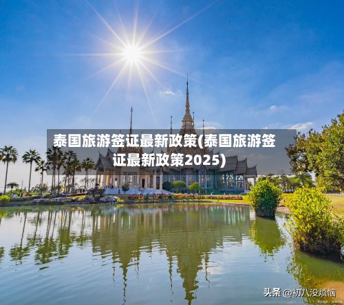 泰国旅游签证最新政策(泰国旅游签证最新政策2025)