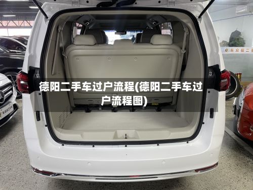 德阳二手车过户流程(德阳二手车过户流程图)-第3张图片