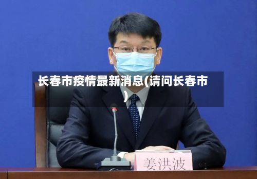 长春市疫情最新消息(请问长春市)