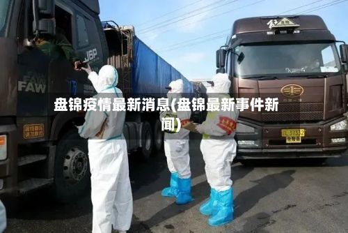 盘锦疫情最新消息(盘锦最新事件新闻)