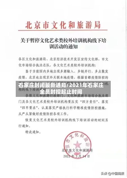 石家庄封闭最新通知/2021年石家庄全员封控起止时间-第2张图片