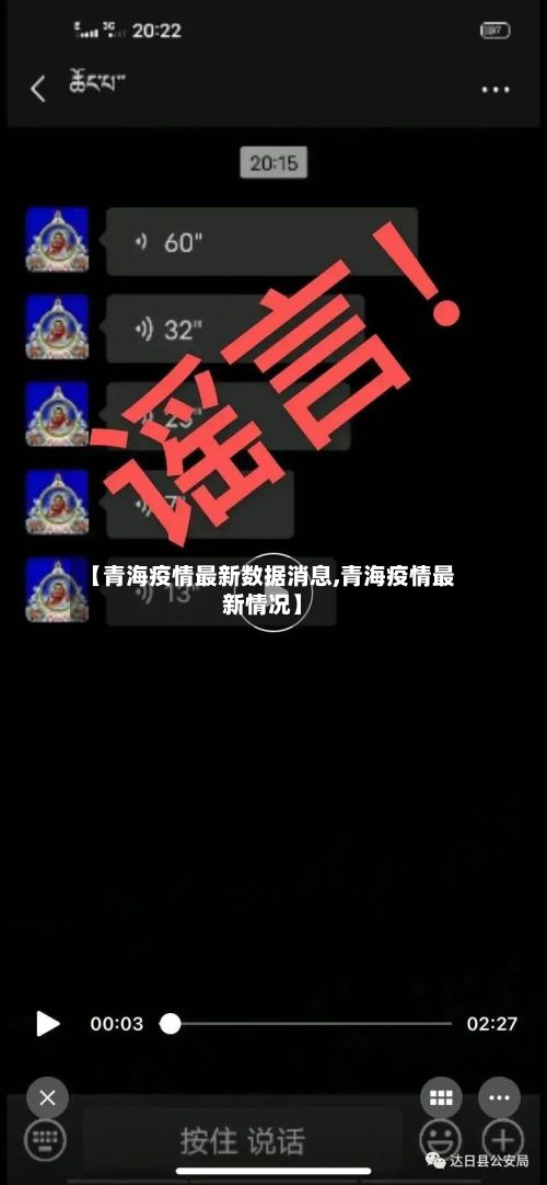 【青海疫情最新数据消息,青海疫情最新情况】-第2张图片